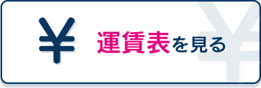 運賃表を見る